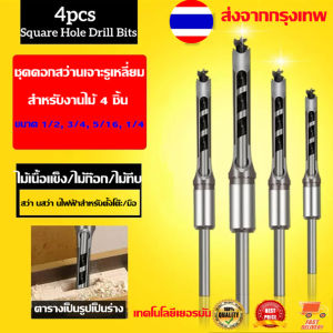 HR1 ชุดดอกสว่านเจาะรูเหลี่ยม ดอกเจาะเดือยเหลี่ยม สำหรับงานไม้ 4 ชิ้น ขนาด 1/2 3/4 5/16 1/4 นิ้ว Woodworking Square Hole Drill Bits Wood Mortising Chisel Set Mortise Chisel Bit Kits Woodworking Hole Saw Sets