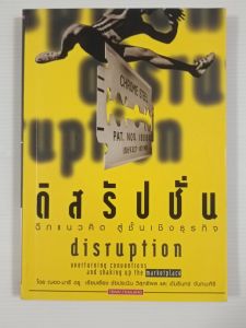 Disruption ดิสรัปชั่น ฉีกแนวคิด สู่ชั้นเชิงธุรกิจ / ฌอง-มารี ดรู - หนังสือมือสอง สภาพดี ไม่มีรอยขีดเขียน