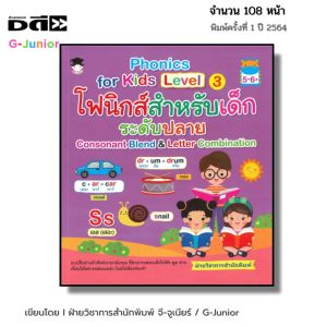 หนังสือ Phonics for Kids Level3 โฟนิกสำหรับเด็กระดับปลาย Consonant Blend & Letter Combination ปฐมวัย