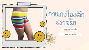 ยุคลินิก: ด้วยกางเกงในเด็ก ลายสีรุ้ง ไร้ขอบ ผ้าไนลอน ใส่สบายได้ทั้งเด็กหญิงและเด็กชาย แพคละ 4 ตัว & แพคละ 1 โหล คละสี