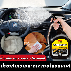 ้ํายาทําความสะอาดภายในรถยนต์น้ำยาทำความสะอาดภายในอเนกประสงค์ ฆ่าเชื้อและเคลือบเงา ขจัดคราบและสิ่งสกปรก สเปรย์ทำความสะอาดซักเบาะรถยนต์ ไม่ทำลายภายใน แค่เช็ดก็สะอาด 500ml