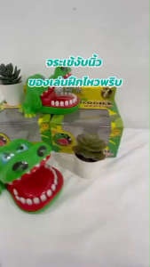 มิตร เกมส์จระเข้งับนิ้ว ฝึกทักษะไหวพริบน้องๆ เกมครอบครัว คุณปลอดภัยสำหรับเล่นหลายคน