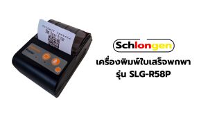 SCHLONGEN Portable Bluetooth Printer เครื่องพิมพ์ใบเสร็จ POS ไร้สาย แบบพกพา 58 mm (Bluetooth + USB) ชลองเกน #SLG-R58P (ประกัน 3 ปี)