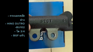 กระบอกคลัชล่าง HINO DUTRO BU102 รหัส 31470-37040 ยี่ห้อ BGF แท้ๆ ความโต 3/4 แม่ปั้มคลัชล่างดูโท่/DRGKP