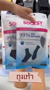 (5คู่) ถุงเท้า Socksy แอนตี้แบคทีเรีย 99% ช่วยลดกลิ่นอับ นุ่มสบายเท้า ตลอดวัน มีทั้งข้อสั้น และข้อกลาง