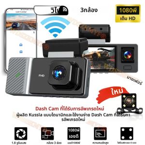 WIFI APP Video Recorder 2/3 ช่อง dashcam รถ 1080P รถ DVR Night Visioncar กล้องบันทึกสําหรับยานพาหนะด้านหลังกล้อง