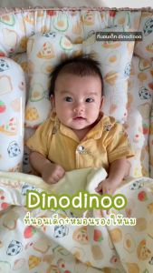 ที่นอนเด็กแรกเกิด รุ่น โอบกอด สั่งผ้าห่มกันสะดุ้ง เพิ่มได้ ผ้า DinoSoft | ✨เบาะนอนเด็กอ่อน ผ้านุ่ม ปลอดภัย dinodinoo
