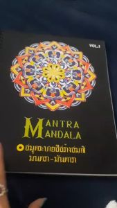 7มนตรา สมุดระบายสีฝึกสมาธิ มนตรา - มันดารา เล่ม 1 COMBO SET รุ่นพิเศษ