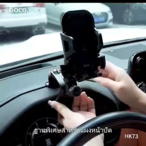 Hoco HK73 ที่จับมือถือรถ ที่จับมือถือในรถยนต์หนีบคอนโซลหน้ารถ จับหน้าจอมือถือกว้าง 4.7-7.2 นิ้ว วัสดุพลาสติก