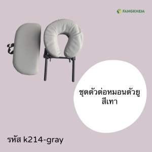 ชุดหมอนตัวต่อตัวยู ตัวต่อสำหรับเตียงพับ 80x185 cm U-shaped pillow set By Fangkhem