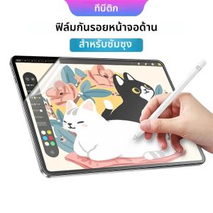 TBTIC Matte Screen Protector สําหรับ Samsung Tab A9 S9 S8 S7 FE Plus 10.9 12.4 11 S6 Lite A8 S5E 10.5 A7 - ฟิล์มนุ่ม PE