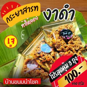 กระยาสารทเตาถ่านสูตรคุณยาย หอม หวานมัน อร่อย นุ่มหนึบหนับ เคี้ยวเพลิน ขนาด 450 กรัม  ️มีเก็บเงินปลายทาง️