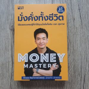 หนังสือ Money Mastery มั่งคั่งทั้งชีวิต