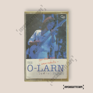 ดิ โอฬาร โปรเจ็คต์ The Olarn Project กุมภาพันธ์ 2528 เทปคาสเซ็ต เทปคาสเซ็ท Cassette Tape เทปเพลงไทย