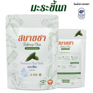 ชามะระขี้นก ซองแช่ รสขม เครื่องดื่มสมุนไพร สุขภาพ ดื่มอร่อยไม่มีน้ำตาล