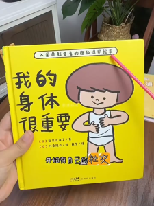 FORMINDS Children Story Book 精装正版 我的身体很重要 幼儿隐私保护 儿童性教育启蒙绘本 宝宝故事书 图画书 幼儿成长必读绘本
