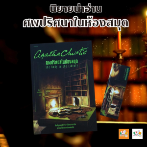 หนังสือเรื่อง ศพปริศนาในห้องสมุด:อกาธา (อากาธา) คริสตี้:สำนักพิมพ์ words publishing:ราคาปก 235 บาท