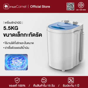 CAMEL เครื่องซักผ้ามินิ เครื่องซักผ้า 5.5kg เครื่องซักผ้า mini แบบถังเดี่ยว washing machine การประหยัดพลังงาน เงียบและกะทัดรัด การฆ่าเชื้อด้วยแสงสีฟ้า