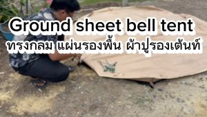 เเผ่นรองพื้นกลางแจ้งเต็นท์แคมปิ้ง Bell tent Mat PE Cloth Tent Pad Ground sheet
