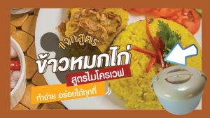 หม้อหุงข้าวไมโครเวฟ ง่าย สะดวก ประหยัดเวลา, เสริมความสะดวกในการทำหุงข้าวหรืออุ่นอาหารด้วยไมโครเวฟ หม้อสำหรับหุงข้าวหรืออู