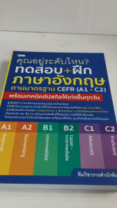 หนังสือเสริมการเรียนภาษาอังกฤษ : คุณอยู่ระดับไหน ทดสอบ+ฝึกภาษาอังกฤษ ตามมาตรฐาน CEFR (A1 - C2)