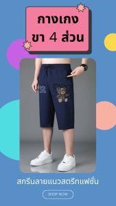 กางเกงขา 4 ส่วน สำหรับผู้ชาย+ราคาพิเศษ=เกิบเงินปลายทาง  ลายสกรีนรูปหมี ผ้าวอร์ม ผ้ายืด ใส่สบาย เอวยางยืด มีเชือกผูก ไซส์ใหญ่ใส่ได้ มีเอว 25-50 นิ้ว มีกระเป๋าข้าง