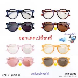 แว่นกรองแสงออกแดดปลี่ยนสี เลนส์บลูบล็อคออโต้ ทรงหยดน้ำ ยอดนิยม รหัส CGA18