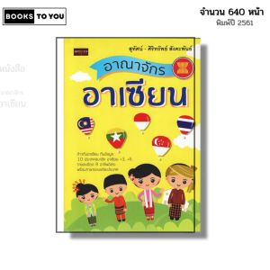 หนังสือ อาณาจักรอาเซียน I เขียนโดย สุทัศน์ ศิริทรัพย์ สังคะพันธ์ ประชาคมอาเชียน สมาชิกอาเซียน
