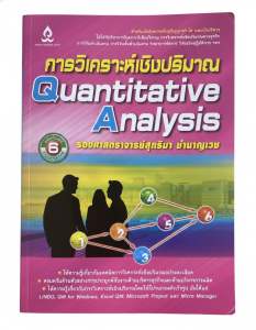 [หนังสือมือหนึ่ง] หนังสือ การวิเคราะห์เชิงปริมาณ (Quantitative Analysis) ฉบับสมบูรณ์ พร้อมเฉลยวิธีคิดละเอียด