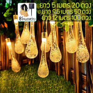 ไฟตกแต่ง โคมไฟหยดน้ำ โซล่าเซลล์ 8โหมด หลอดไฟ LED ไฟตกแต่งกลางแจ้ง ไฟกระพริบ ไฟแต่งสวน