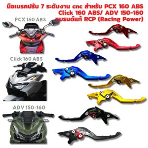มือเบรค ปรับระดับ RCP สำหรับ PCX/Click I/Zoomer/Scoopy i /ADV150-160 งาน CNC แท้ปรับ 7 ระดับ ไดรส์ สีทั้งตัว