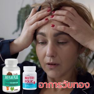 อาหารเสริม วัยทอง กิฟฟารีน ระบบเลือด ช่องคลอดแห้ง ปรับสมดุลย์ โฮโมน nutri folic bioflax plus giffarine