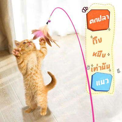 ของเล่นแมว ไม้ตกแมว 90CM cat toy ไม้แมวตั้งพื้นขนนก ไม้ล่อ