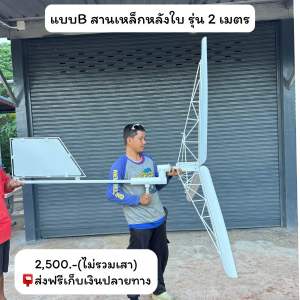 กังหันลม(สานเหล็กหลังใบ)แข็งแรง ทนทาน ลมแรงๆได้