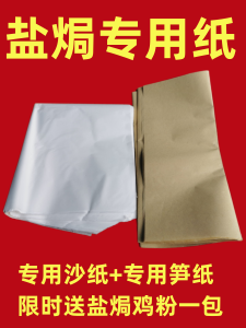 Meizhou Hakka Salt Baked Chicken Special White Gauze Sandpaper Salt Baked Pigeon Powder Seasoning Bamboo Shoot Paper Grass Paper Oil Paper