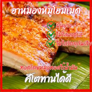 🐖 ฮาหม่อง หมูโฮมเมด หมูกรอบ หมูสามชั้น น้ำหนัก 300 กรัม