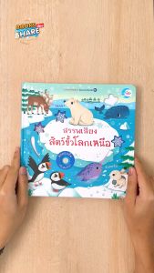 หนังสือ บอร์ดบุ๊ค สรรพเสียงสัตว์ขั้วโลกเหนือ