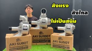 ปั๊มเพลาลอย AKI SU ขนาด 2"3"4" และปั๊มชนเครื่อง AKI PU 2" 3" ดูดได้ลึก ปั๊มชน ส่งน้ำได้ไกล ผลิตจากอลูมิเนียมหนาอย่างดี ปั๊มสูบน้ำ แข็งแรง ทนทาน ประกัน 3 เดือน นาสวนไร่