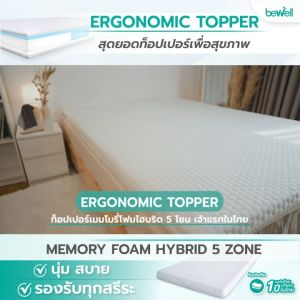 ท็อปเปอร์เมมโมรี่โฟมไฮบริด 5 โซน นอน บริการ Bewell Ergonomic Topper ที่สร้างร่างกระดูกสันหลัง มีการปรับเตียงเก่าเป็นเตียงใหม่ และรับประกันอย่างปลอดภัย
