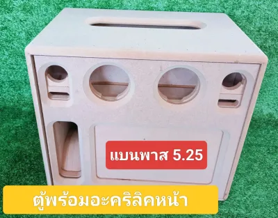 ตู้ DIY ไม้ MDF ขนาด 26×38.5×34 เซนติเมตร สำหรับดอกซับ 5.25 นิ้ว 2 ดอก และดอกแหลม 2 นิ้ว 2 ดอก พร้อมช่องใส่แอม TB21 แบบย้ายวอลุ่ม