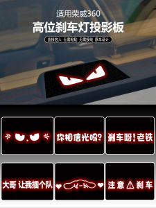 Applicable to 15-18 Rongwei 360 High Stop Lamp Board Interior Light Stickers Rear Lamp Restoration Projection
