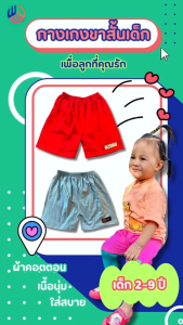 ขายส่ง กางเกงเด็ก ขาสั้น แพ๊ค 10 ตัว (ตัวละ 25.฿) ผ้า cotton คละสี ผ้านิ่มใส่สบาย เหมาะสำหรับเด็กทุกวัย