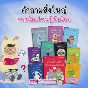 หนังสือชุด ทำไม?...คำถามยิ่งใหญ่ จากนักเรียนรู้ตัวน้อย (ซื้อแยกเล่มได้) - ลูกถาม แม่ตอบ คำถามจากปากเจ้าหนูจำไม MISฺBook