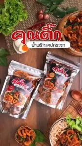 (ส่งไว) น้ำพริกหมูกระจก น้ำพริกกากหมู 500 กรัม แซ่บซี๊ด สด ใหม่  สูตรคุณแม่หวานเจี๊ยบ หวานเจี๊ยบน้ำตาลไทย