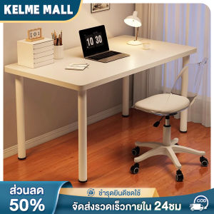 KE โต๊ะทํางาน โต๊ะคอม โต๊ะสำนักงาน โต๊ะทํางาน นักเรียน โต๊ะ สไตล์เรียบง่าย โต๊ะทํางานสีขาว โต๊ะทํางานถูก โต๊ะคอมพิวเตอร์ โต๊ะอ่านหนัง ขาโต๊ะหนา