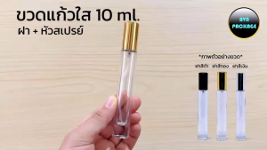 ขวด 10 มล. (25ใบ) ขวดแก้ว 10ml ฝาหัวสเปรย์ ร้านBVN PACKAGE