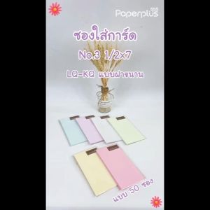 555paperplus ซอง No.3 1/2 x 7 - แอลคิว/เคคิว ฝาขนาน (50 ซอง) ใส่การ์ดขนาด 3 x 6 นิ้ว มี 6 สี