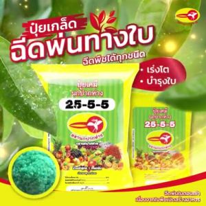 ปุ๋ยเกล็ดละลายน้ำ สูตร 25-5-5