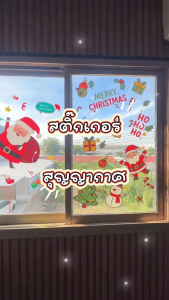 สติกเกอร์สุญญากาศติดกระจก เทศกาลChristmas (แบบไม่มีกาว ใช้ซ้ำได้)ปีใหม่2026 ตกแต่งร้าน คริสมาสต์ D.I.Y ติดง่าย ส่งจากไทย