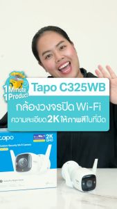 TP-Link กล้องวงจรปิด ติดตั้งภายนอกได้ 4MP WiFi พูดคุยโต้ตอบได้ รุ่น Tapo C325WB - แบบเลือกซื้อ BY N.T Computer
